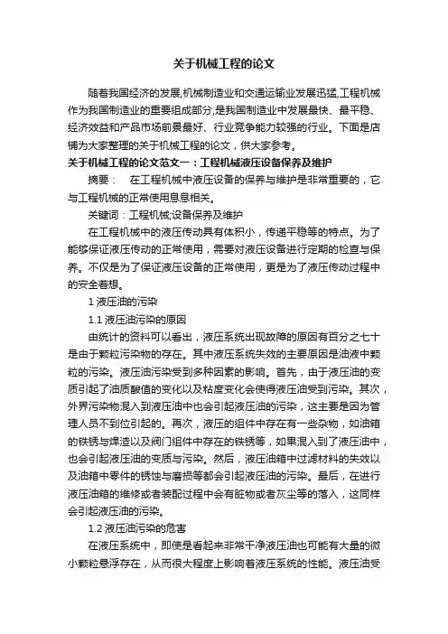 关于机械工程的论文