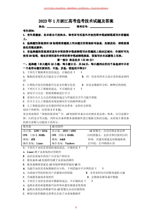 2023年1月浙江高考选考技术试题及答案