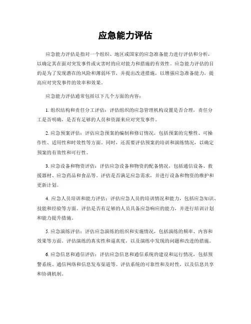 应急能力评估