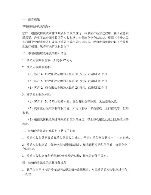税务核销申请报告