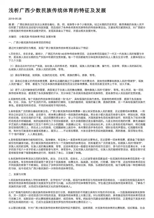 浅析广西少数民族传统体育的特征及发展