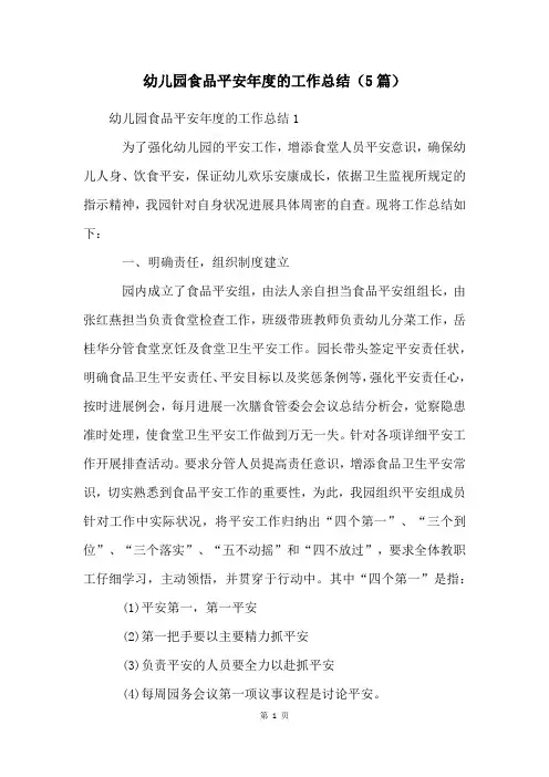 幼儿园食品安全年度的工作总结(5篇)