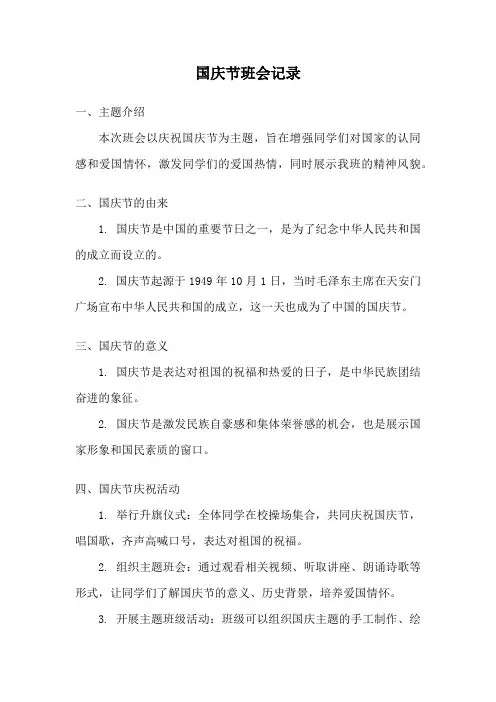 国庆节班会记录