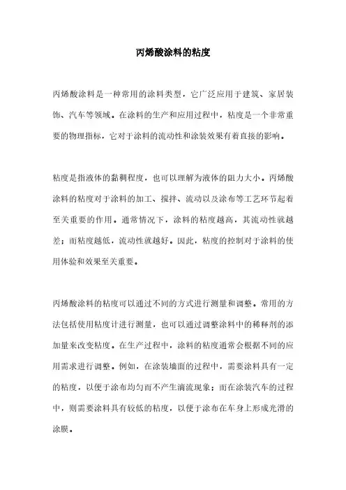 丙烯酸涂料的粘度