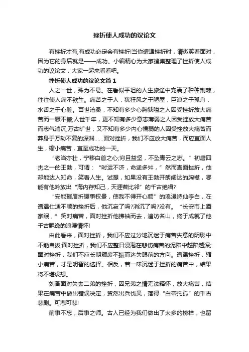 挫折使人成功的议论文
