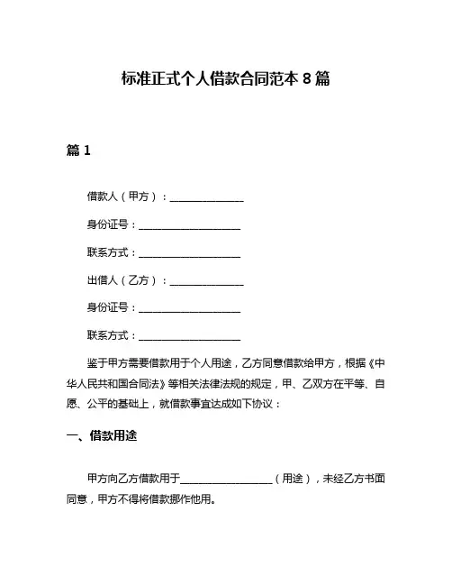 标准正式个人借款合同范本8篇