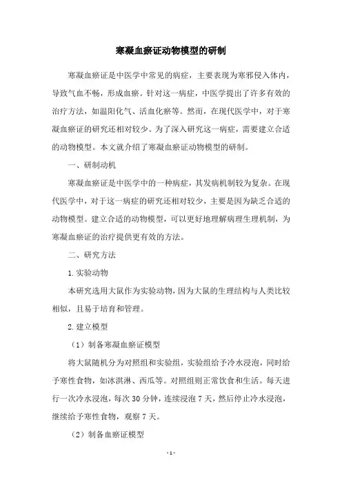 寒凝血瘀证动物模型的研制