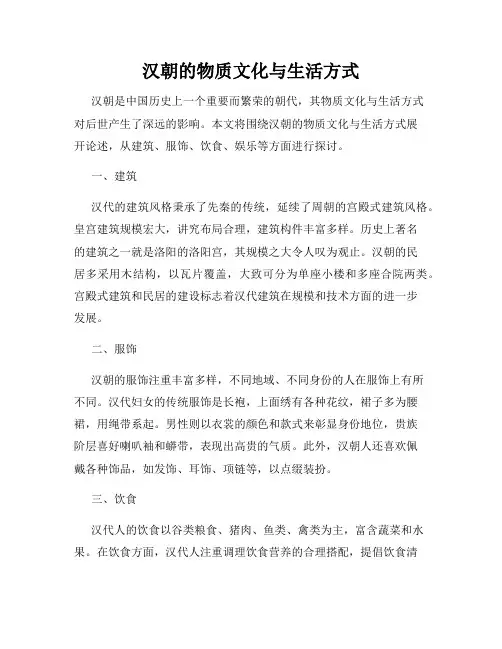 汉朝的物质文化与生活方式