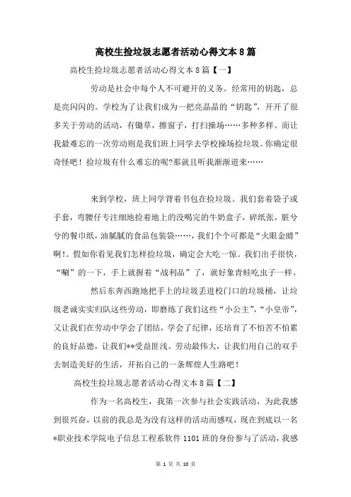 大学生捡垃圾志愿者活动心得8篇