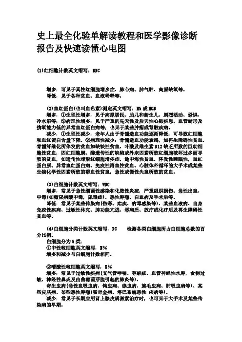 【免费下载】史上最全化验单解读教程和医学影像诊断报告及快速读懂心电图