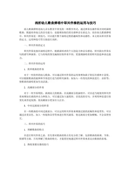 浅析幼儿歌曲弹唱中即兴伴奏的运用与技巧