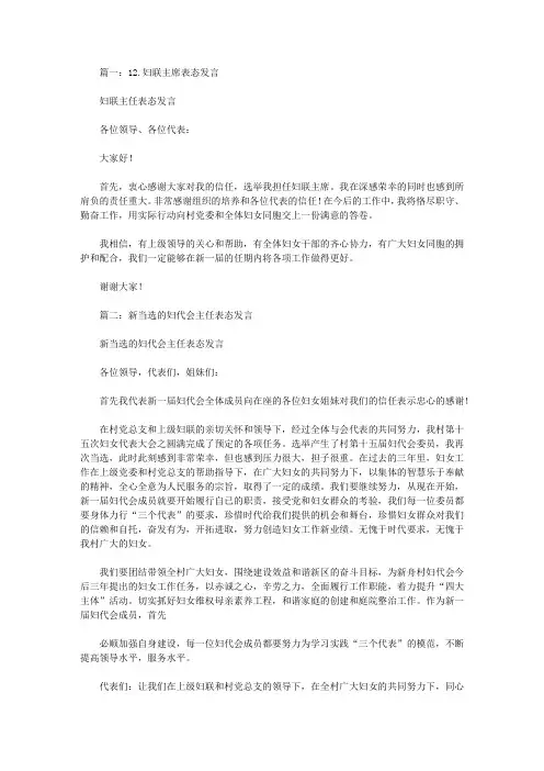 新当选妇联主席表态发言稿