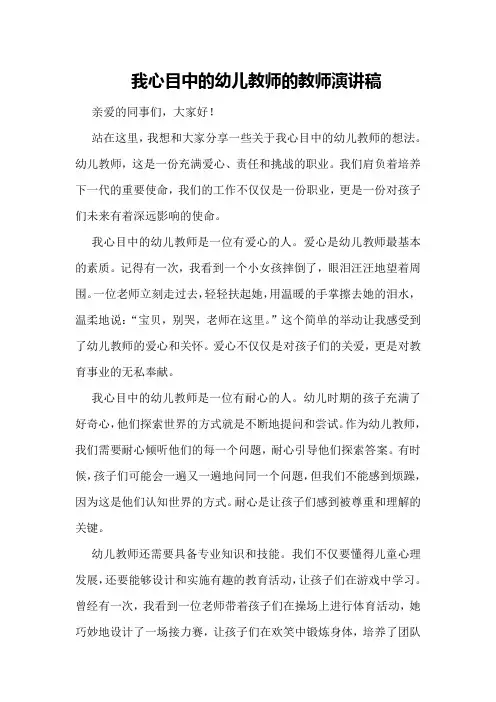 我心目中的幼儿教师的教师演讲稿