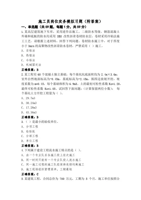 施工员岗位实务模拟习题(附答案)