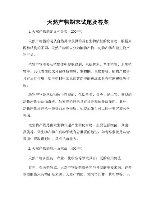 天然产物期末试题及答案