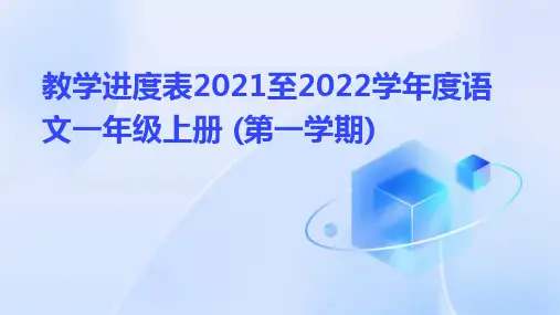 教学进度表2021至2022学年度语文一年级上册+(第一学期)
