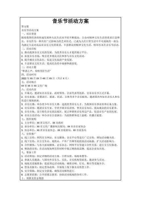 音乐节活动方案