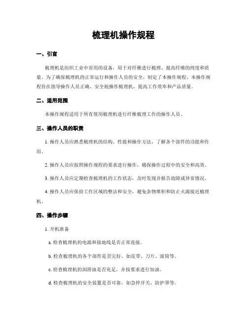 梳理机操作规程