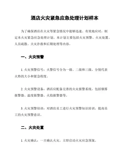 酒店火灾紧急应急处理计划样本