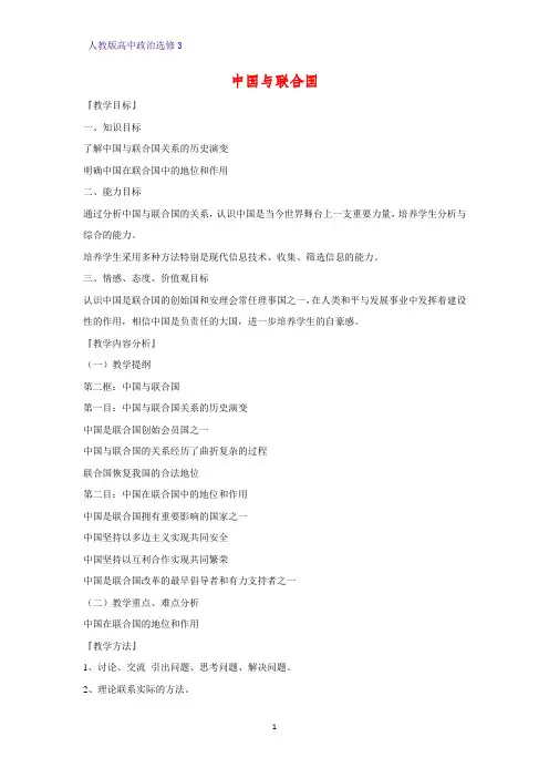 高中政治选修3教学设计5：5.2 中国与联合国精品教案