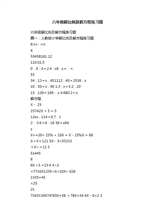 六年级解比例及解方程练习题