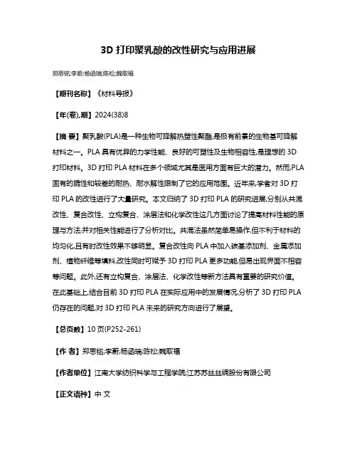 3D打印聚乳酸的改性研究与应用进展