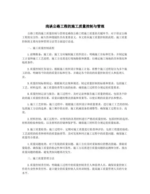 浅谈公路工程的施工质量控制与管理