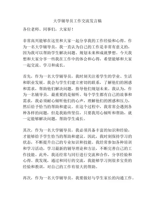 大学辅导员工作交流发言稿