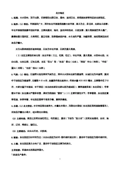 (完整版)高中区域地理北方地区知识点