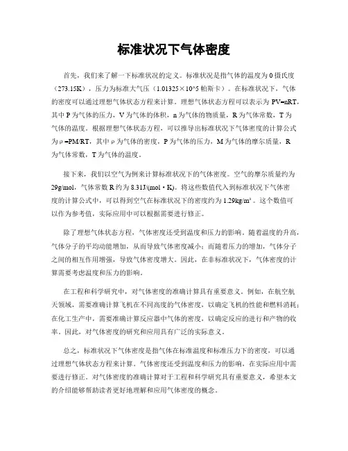 标准状况下气体密度