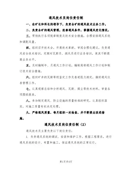 通风技术员岗位责任制(3篇)
