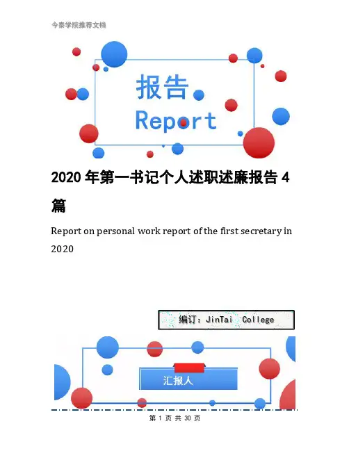 2020年第一书记个人述职述廉报告4篇