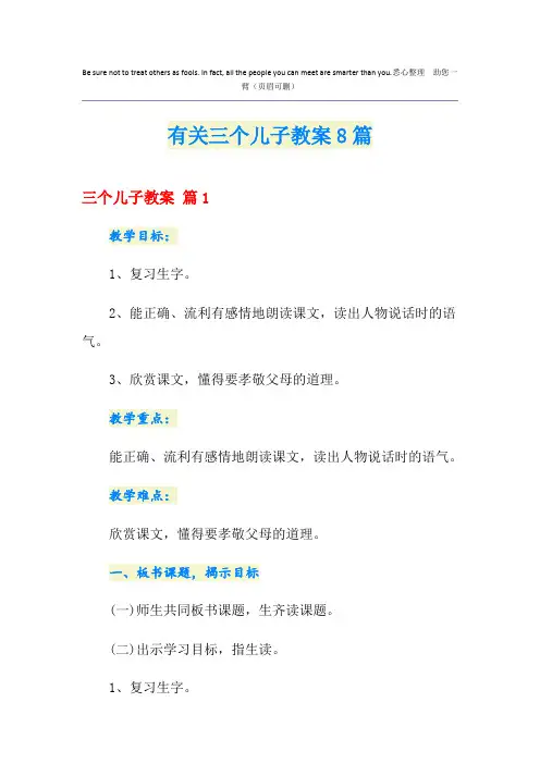 有关三个儿子教案8篇
