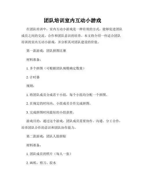 团队培训室内互动小游戏
