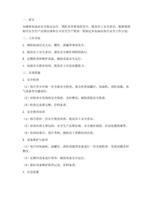 加油站每月安全工作计划