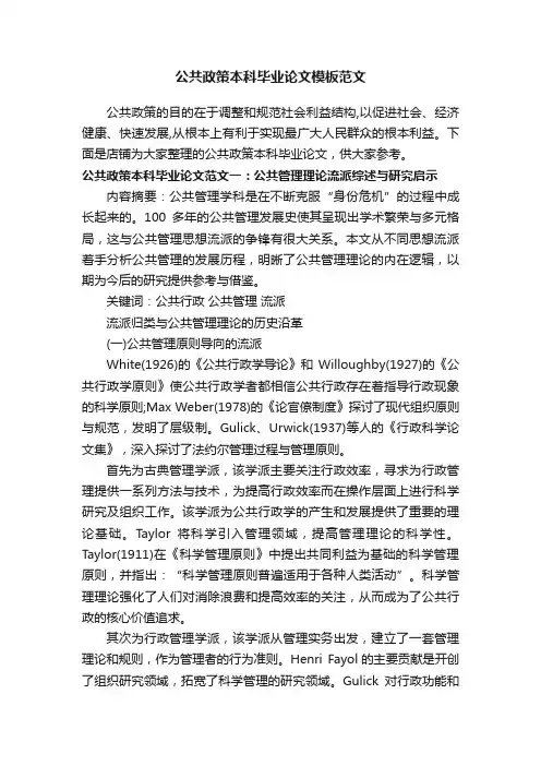 公共政策本科毕业论文模板范文