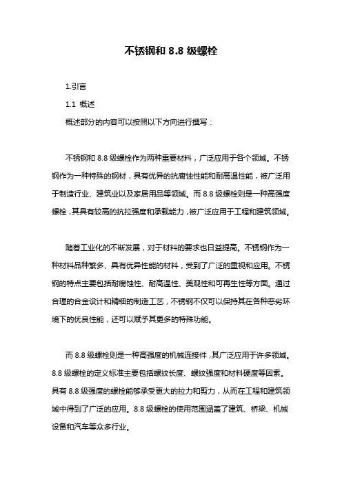 不锈钢和8.8级螺栓