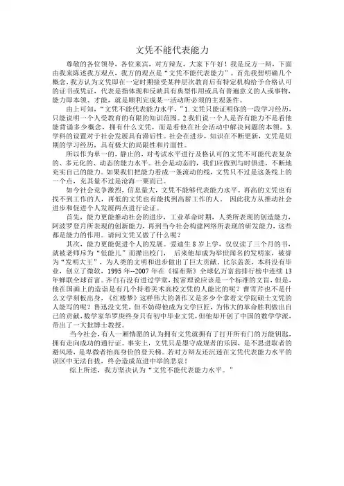 文凭不代表能力立论陈词