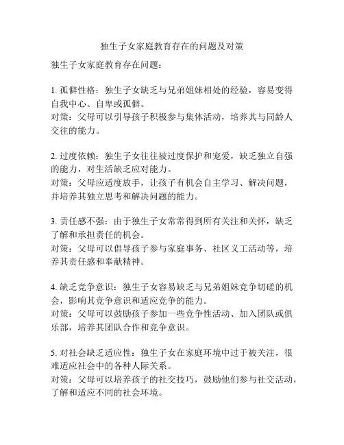 独生子女家庭教育存在的问题及对策