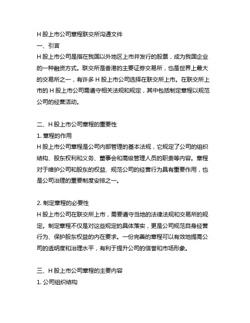 h股上市公司 章程 联交所 咨询文件