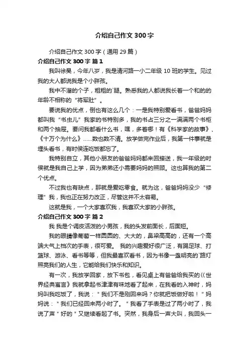 介绍自己作文300字（通用29篇）