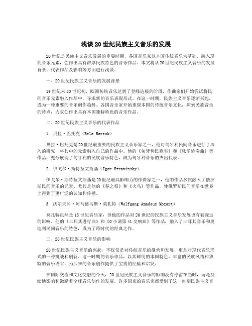 浅谈20世纪民族主义音乐的发展