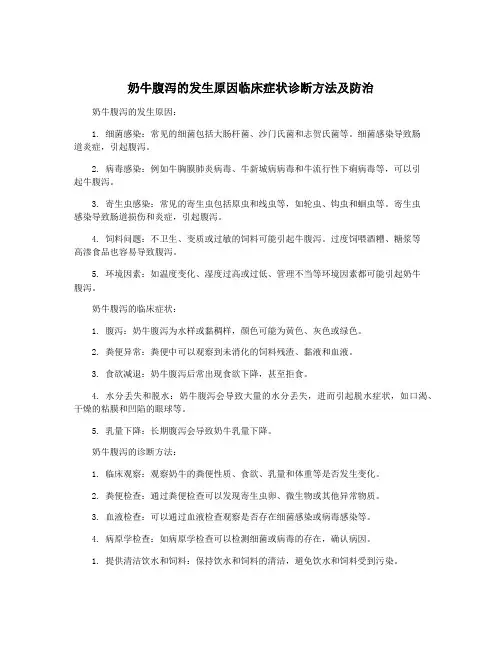 奶牛腹泻的发生原因临床症状诊断方法及防治