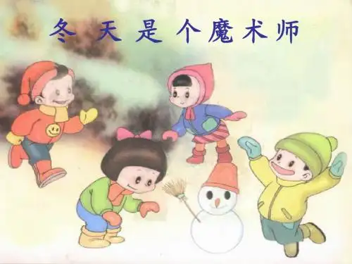 《北师大版一年级语文上册《冬天是个魔术师》课件
