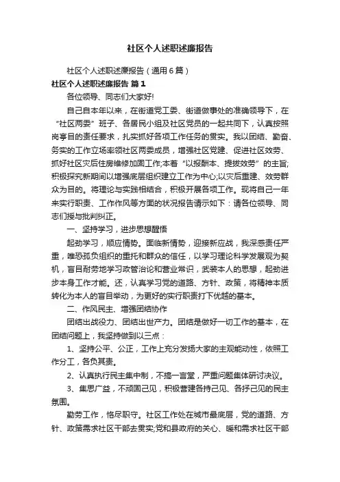 社区个人述职述廉报告