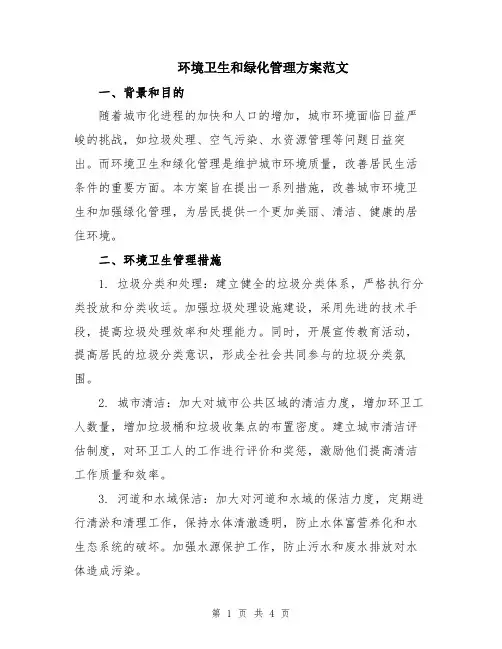 环境卫生和绿化管理方案范文