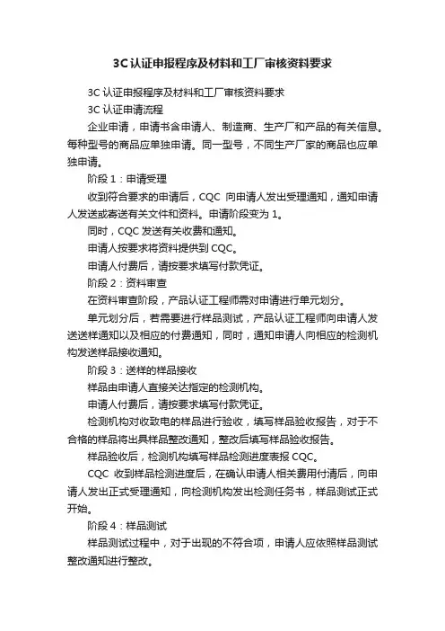 3C认证申报程序及材料和工厂审核资料要求