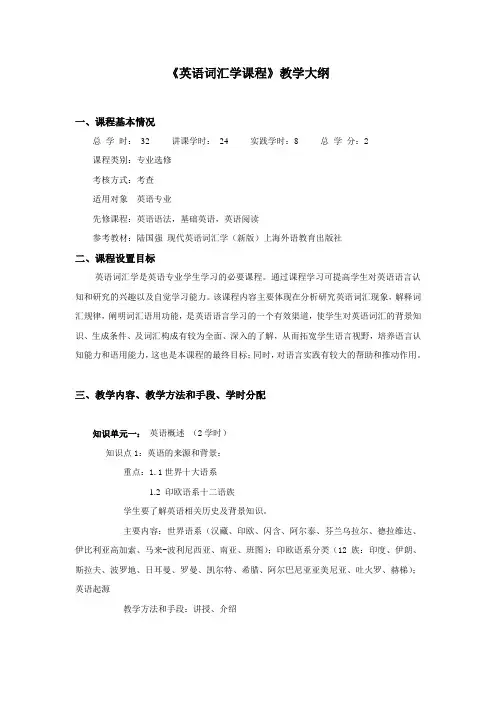 英语词汇学课程大纲