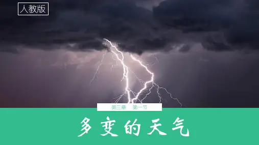 人教版七年级地理上册《多变的天气》 课件
