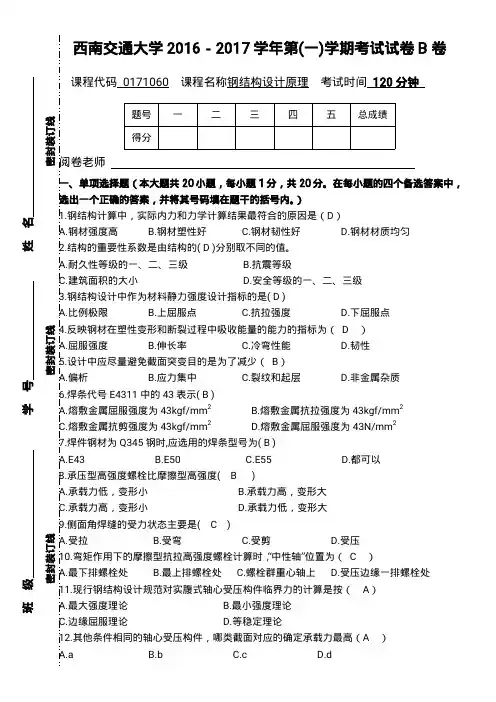 【西南交大】钢结构设计原理试卷2016-2017(含答案)